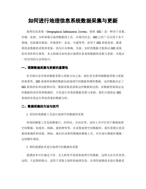 如何进行地理信息系统数据采集与更新