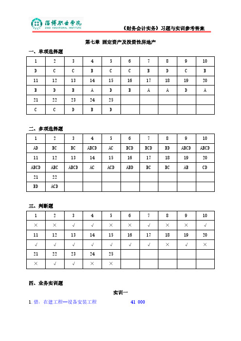 7第七章固定资产及投资性房地产(答案)