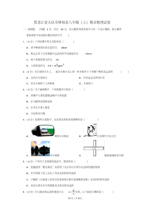 黑龙江省大庆市林甸县八年级(上)期末物理试卷