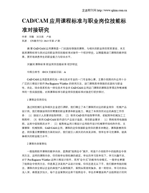 CADCAM应用课程标准与职业岗位技能标准对接研究