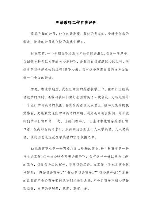 英语教师工作自我评价（3篇）