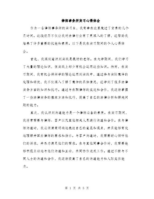 律师事务所实习心得体会（2篇）