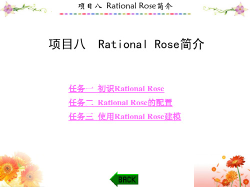 基于任务驱动模式的软件工程与UML建模技术项目八RationalRose简介