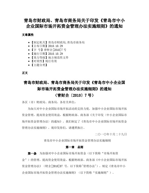 青岛市财政局、青岛市商务局关于印发《青岛市中小企业国际市场开拓资金管理办法实施细则》的通知