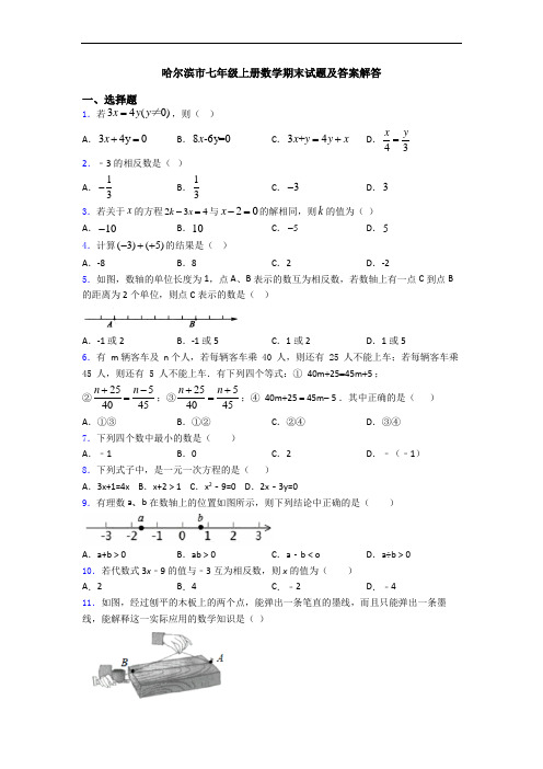 哈尔滨市七年级上册数学期末试题及答案解答