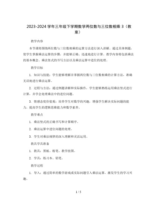 2023-2024学年三年级下学期数学两位数与三位数相乘 3(教案)