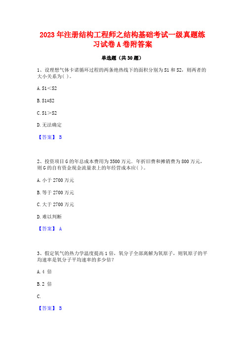 2023年注册结构工程师之结构基础考试一级真题练习试卷A卷附答案