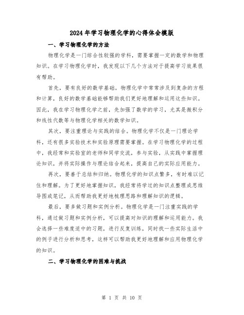 2024年学习物理化学的心得体会模版(4篇)