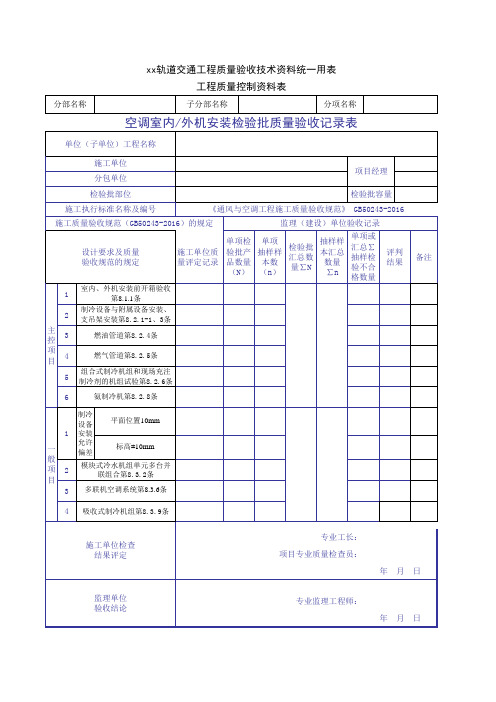 空调室内外机安装检验批质量验收记录表