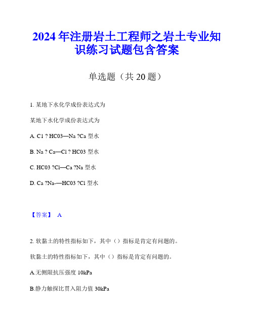 2024年注册岩土工程师之岩土专业知识练习试题包含答案