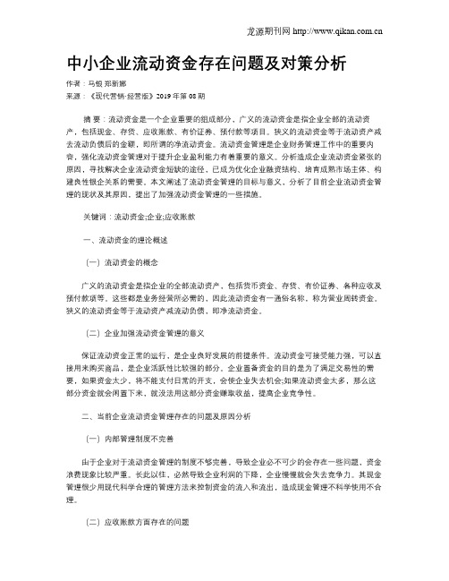 中小企业流动资金存在问题及对策分析