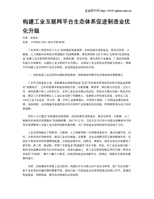 构建工业互联网平台生态体系促进制造业优化升级