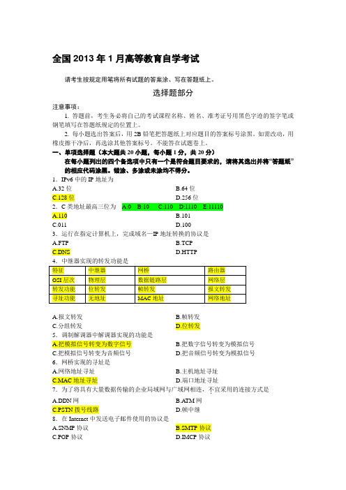 2013-1自考互联网及其应用答案