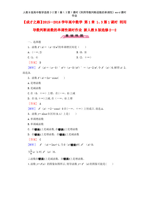 人教B版高中数学选修22第1章13第1课时《利用导数判断函数的单调性》课时作业