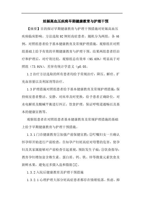 妊娠高血压疾病早期健康教育护理干预