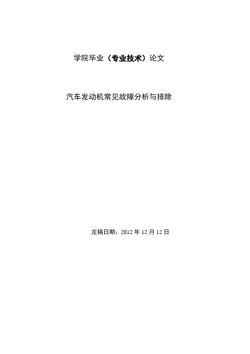 汽车发动机常见故障分析与排除毕业论文