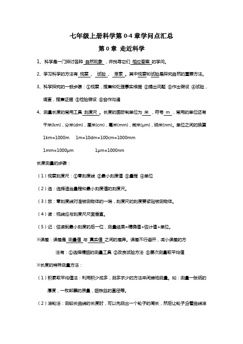 华师大版科学七年级上册 全册知识点汇总