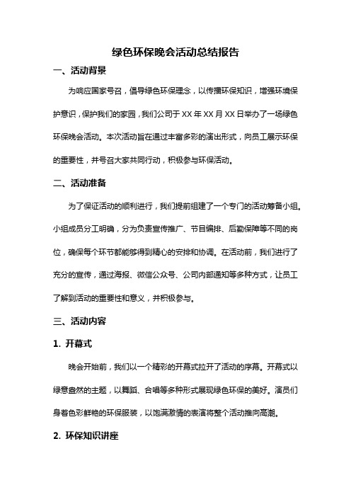 绿色环保晚会活动总结报告