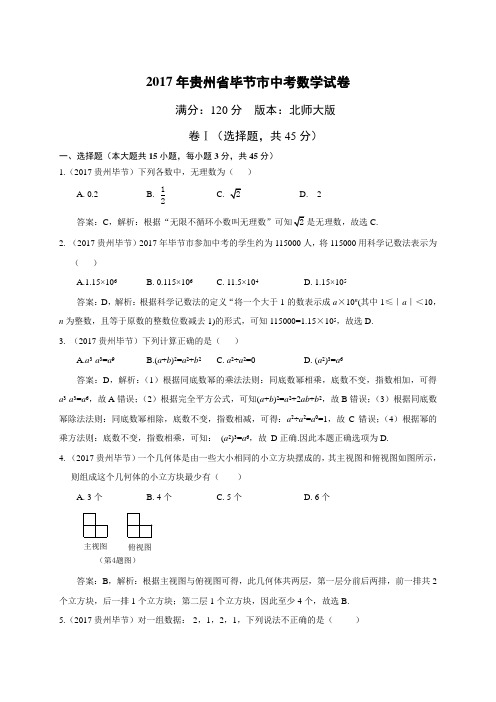 2017年贵州省毕节市中考数学试卷(解析版)