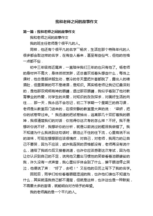 我和老师之间的故事作文