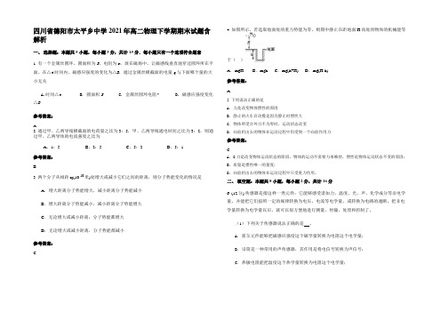 四川省德阳市太平乡中学2021年高二物理下学期期末试题含解析