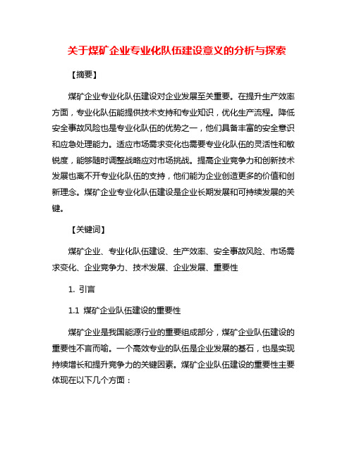 关于煤矿企业专业化队伍建设意义的分析与探索