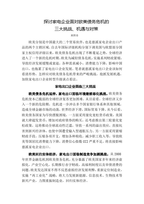 探讨家电企业面对欧美债务危机的三大挑战机遇与对策