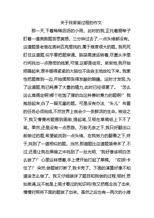 关于找答案过程的作文