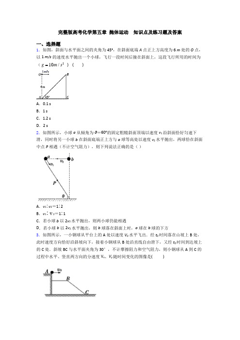 完整版高考化学第五章 抛体运动  知识点及练习题及答案