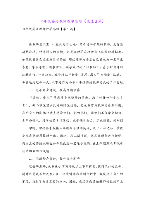 六年级英语教师教学总结(优选3篇)