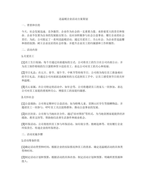 送温暖企业活动方案策划