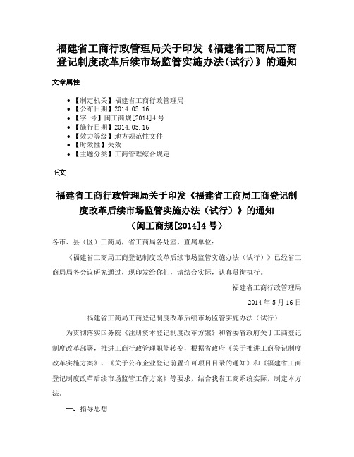 福建省工商行政管理局关于印发《福建省工商局工商登记制度改革后续市场监管实施办法(试行)》的通知