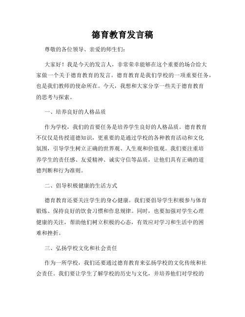 德育教育发言稿