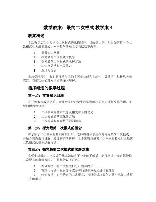 数学教案：最简二次根式 教学案4