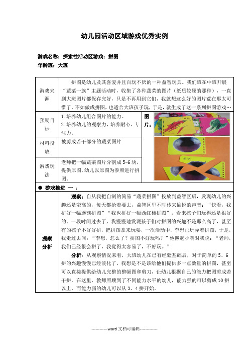 幼儿园大班活动区游戏优秀教学案例：《拼图》.doc