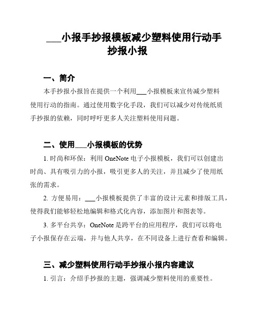 ___小报手抄报模板减少塑料使用行动手抄报小报