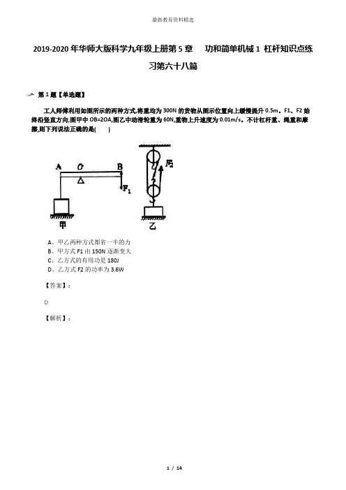 2019-2020年华师大版科学九年级上册第5章   功和简单机械1 杠杆知识点练习第六十八篇