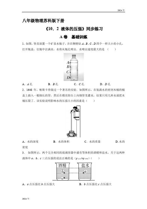 10.2 液体的压强  同步练习(含答案)苏科版物理八年级下册