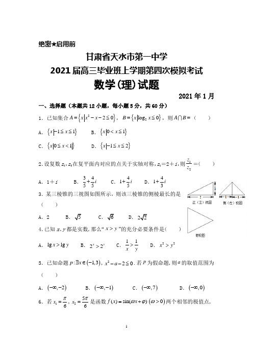 2021年1月甘肃省天水市第一中学2021届高三毕业班第四次模拟考试数学(理)试题及答案