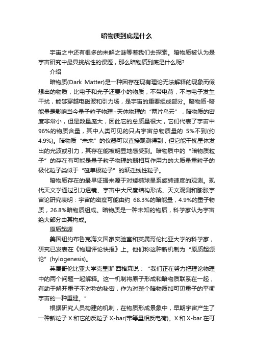 暗物质到底是什么