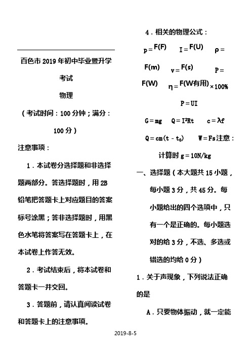 (完整版)广西百色市2019年中考物理试卷(word含答案),推荐文档