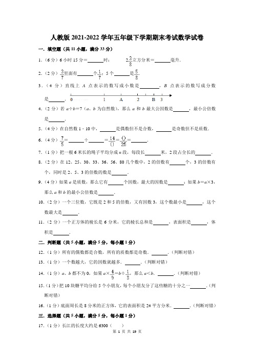 人教版2021-2022学年五年级下学期期末考试数学试卷及答案解析