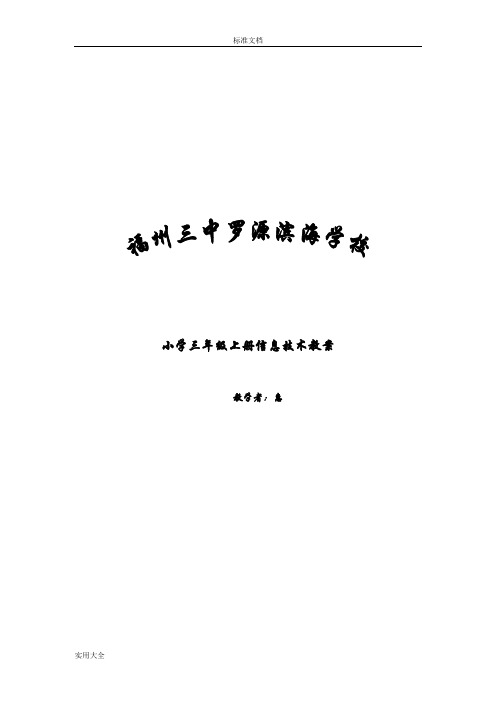 2016年修订版福建教育出版社三年级上册信息教案设计