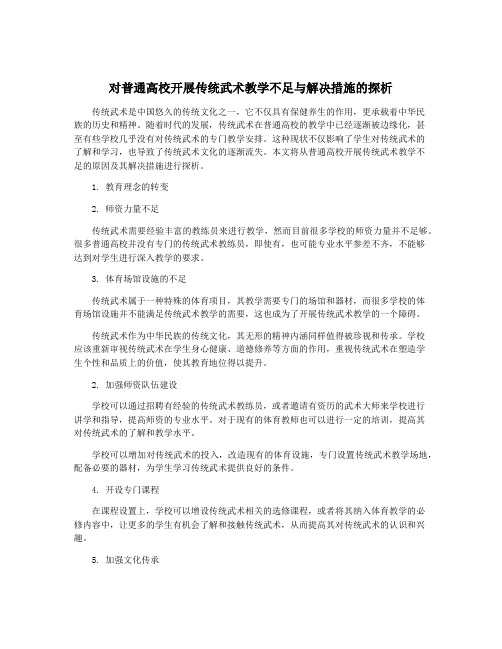 对普通高校开展传统武术教学不足与解决措施的探析