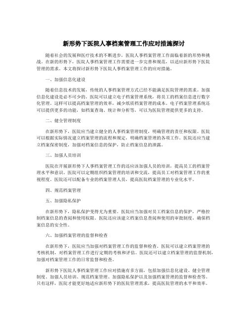 新形势下医院人事档案管理工作应对措施探讨