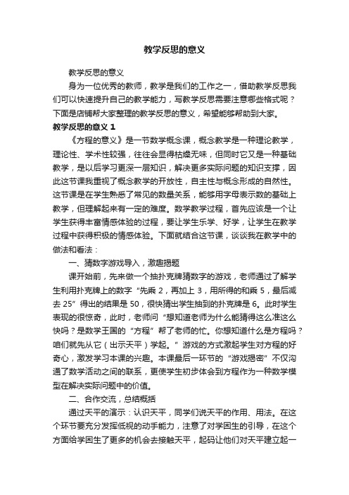 教学反思的意义