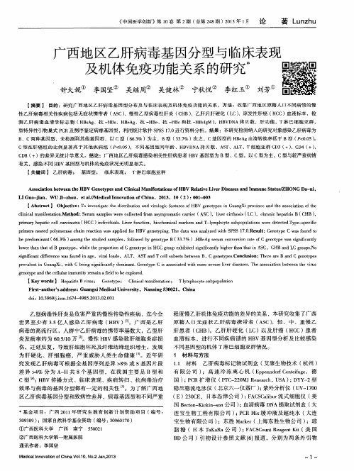 广西地区乙肝病毒基因分型与临床表现及机体免疫功能关系的研究