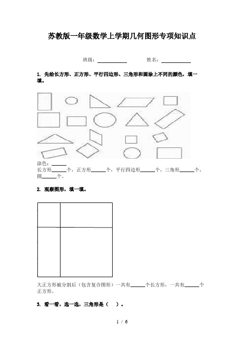 苏教版一年级数学上学期几何图形专项知识点