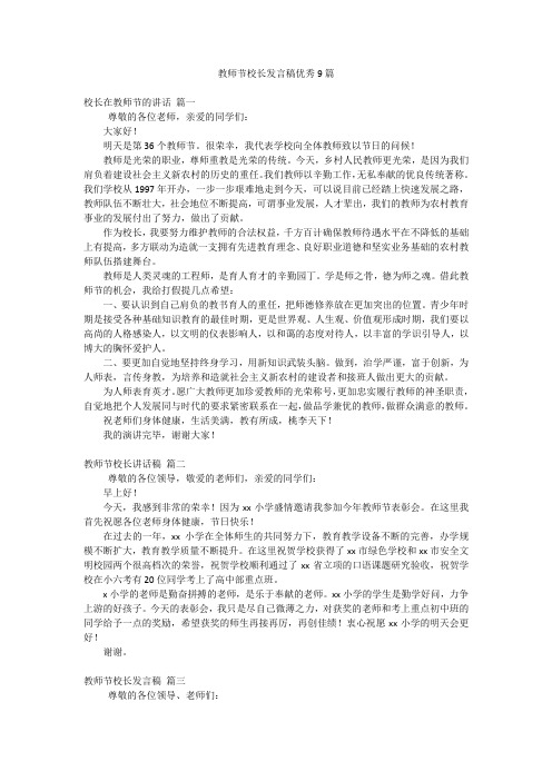 教师节校长发言稿优秀9篇