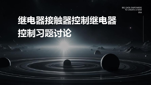 继电器接触器控制继电器控制习题讨论